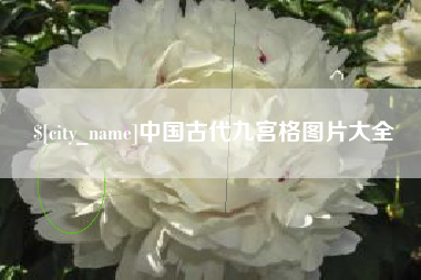枝江中国古代九宫格图片大全