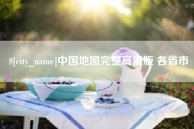 枝江中国地图完整高清版 各省市