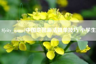 枝江中国地图画法简单技巧 小学生