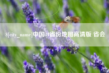 枝江中国34省份地图高清版 省会