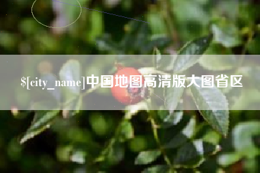 枝江中国地图高清版大图省区