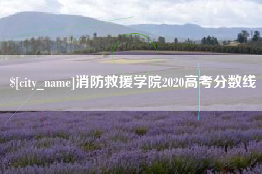 枝江消防救援学院2020高考分数线