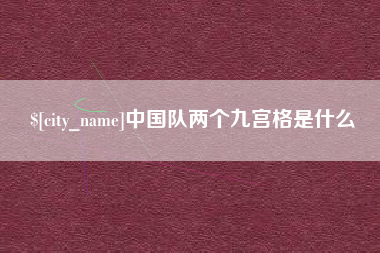 枝江中国队两个九宫格是什么