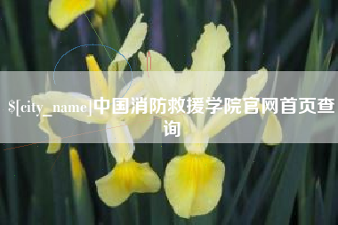 枝江中国消防救援学院官网首页查询