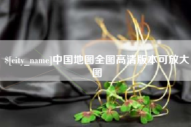 枝江中国地图全图高清版本可放大图