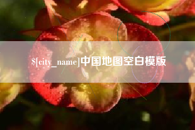 枝江中国地图空白模版