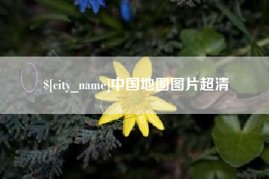 枝江中国地图图片超清