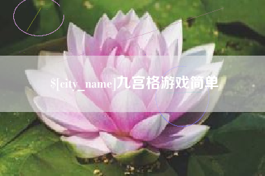 枝江九宫格游戏简单