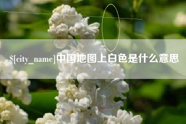 枝江中国地图上白色是什么意思