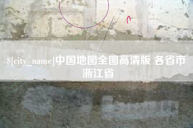 枝江中国地图全图高清版 各省市 浙江省