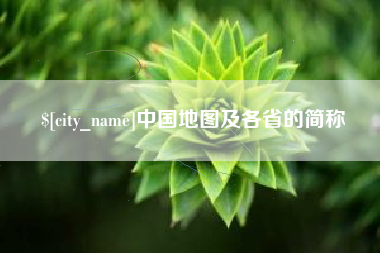 枝江中国地图及各省的简称