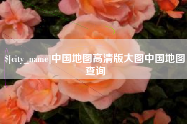 枝江中国地图高清版大图中国地图查询