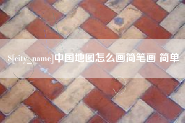 枝江中国地图怎么画简笔画 简单