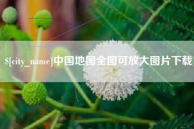 枝江中国地图全图可放大图片下载