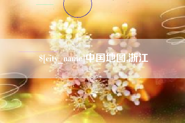 枝江中国地图,浙江