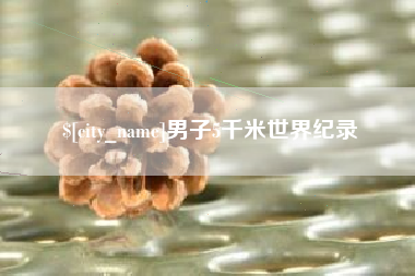枝江男子5千米世界纪录