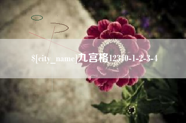 枝江九宫格12340-1-2-3-4