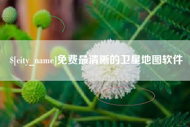 枝江免费最清晰的卫星地图软件