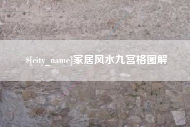 枝江家居风水九宫格图解