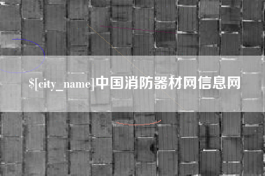 枝江中国消防器材网信息网