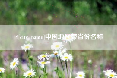 枝江中国地图带省份名称