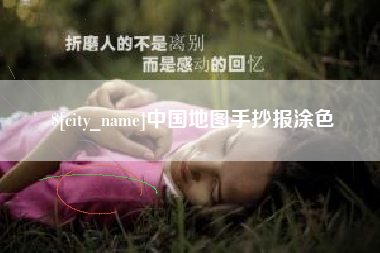 枝江中国地图手抄报涂色