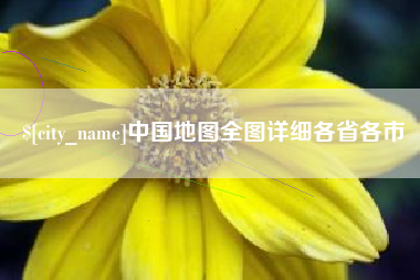 枝江中国地图全图详细各省各市