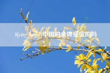 枝江中国的金牌是金的吗