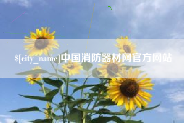 枝江中国消防器材网官方网站