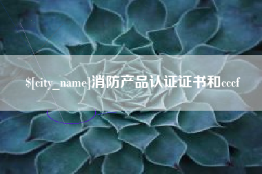 枝江消防产品认证证书和cccf