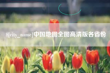 枝江中国地图全图高清版各省份