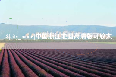枝江中国浙江地图高清版可放大