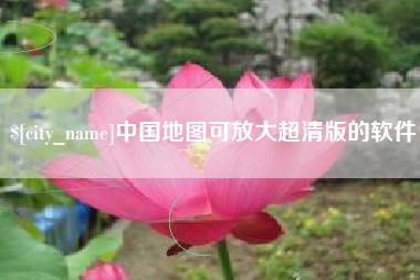 枝江中国地图可放大超清版的软件