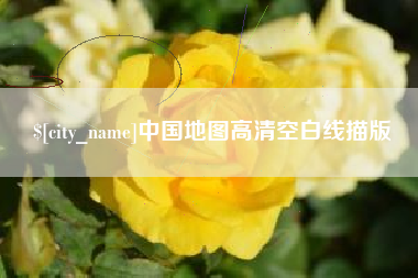 枝江中国地图高清空白线描版