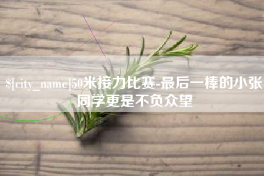 枝江50米接力比赛-最后一棒的小张同学更是不负众望