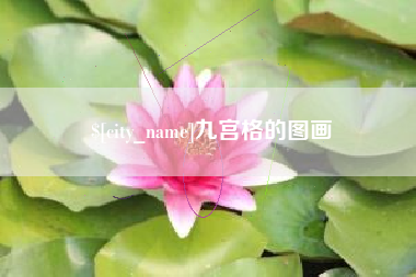 枝江九宫格的图画