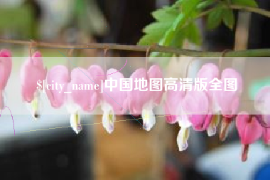 枝江中国地图高清版全图