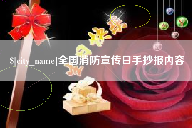 枝江全国消防宣传日手抄报内容