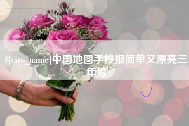 枝江中国地图手抄报简单又漂亮三年级