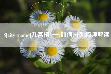 枝江九宫格1一9如何排列视频解读