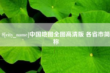 枝江中国地图全图高清版 各省市简称