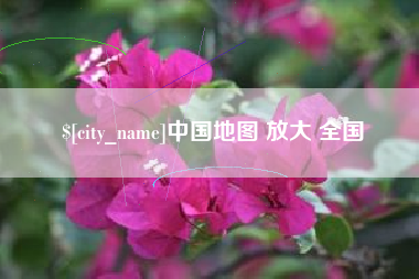 枝江中国地图 放大 全国