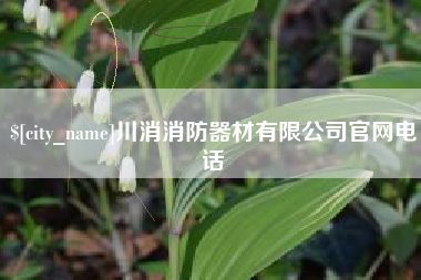 枝江川消消防器材有限公司官网电话
