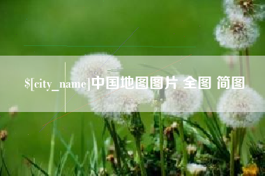 枝江中国地图图片 全图 简图