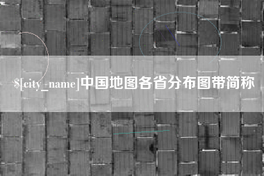 枝江中国地图各省分布图带简称