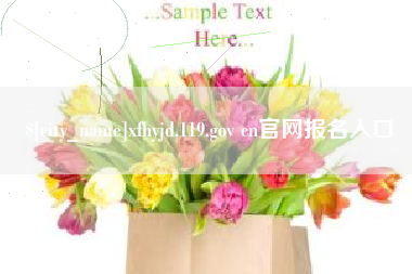 枝江xfhyjd.119.gov cn官网报名入口
