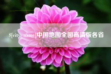 枝江中国地图全图高清版各省