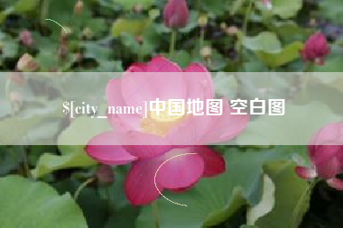 枝江中国地图 空白图