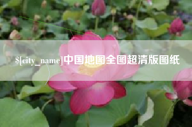 枝江中国地图全图超清版图纸