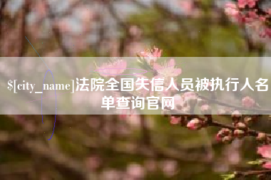 枝江法院全国失信人员被执行人名单查询官网